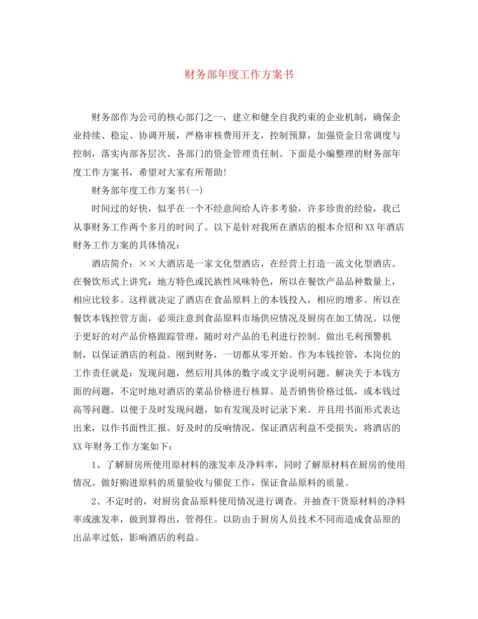 2023年财务部度工作计划书范文.docx_第1页