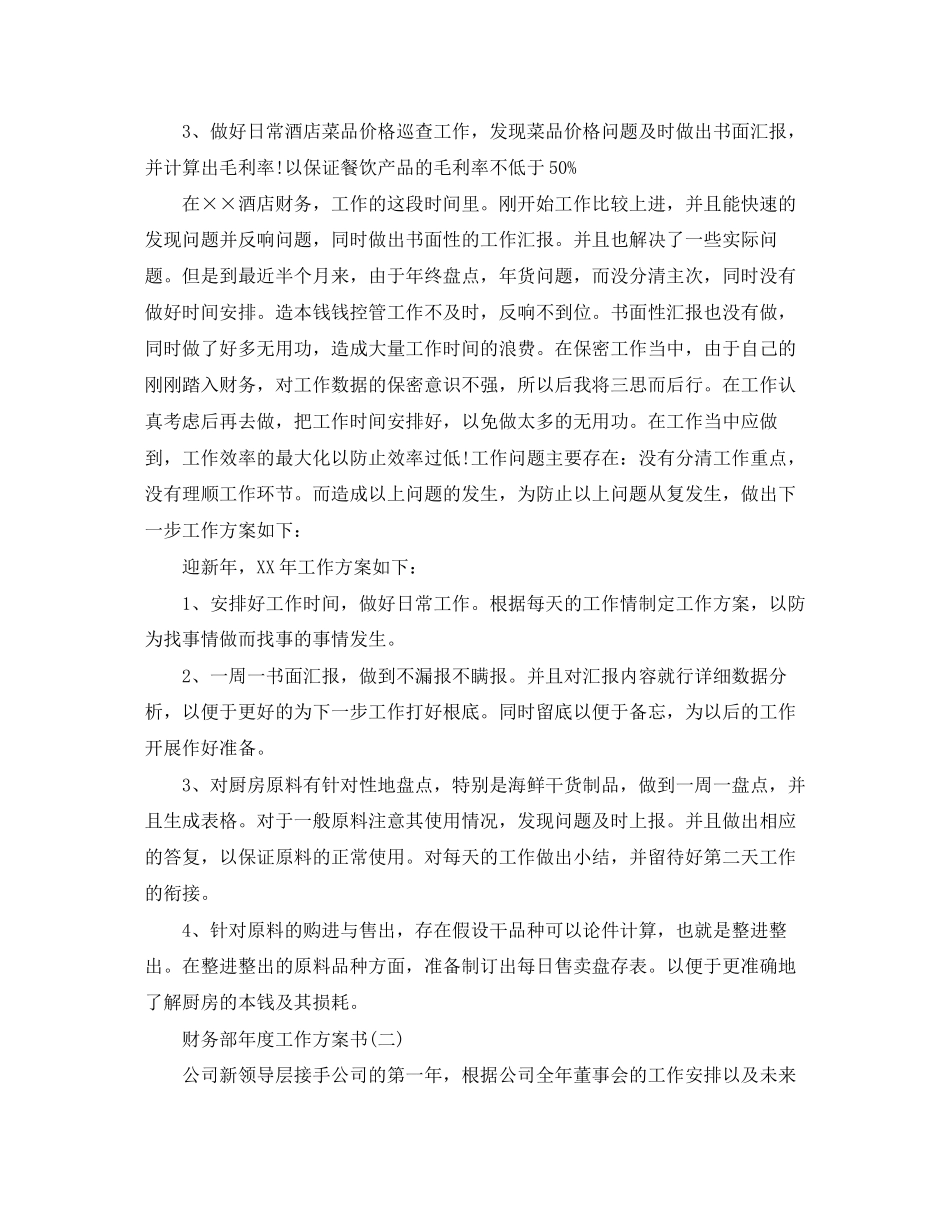 2023年财务部度工作计划书范文.docx_第2页