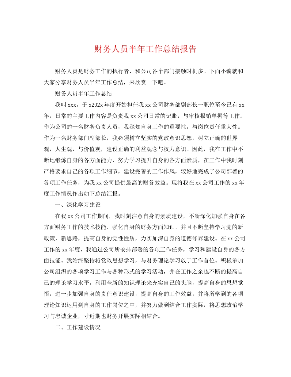 2023年财务人员半工作总结报告范文.docx_第1页