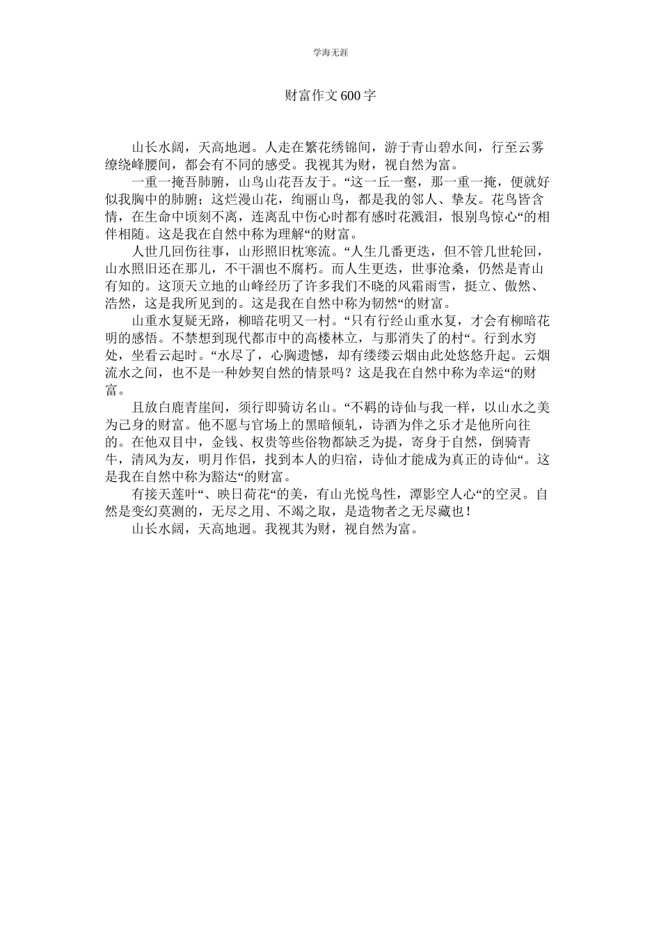 2023年财富作文600字范文.docx_第1页