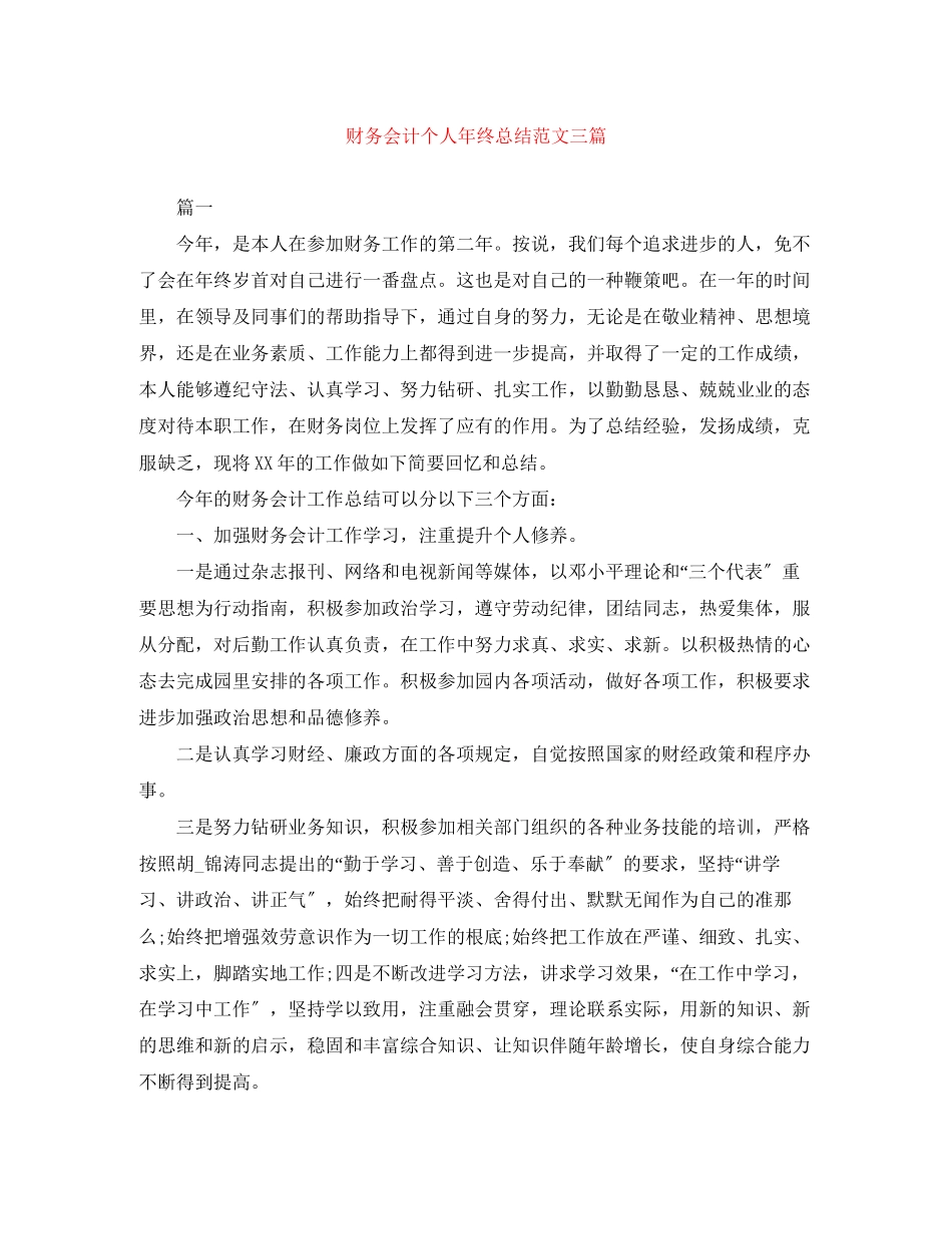 2023年财务会计个人终总结三篇范文.docx_第1页