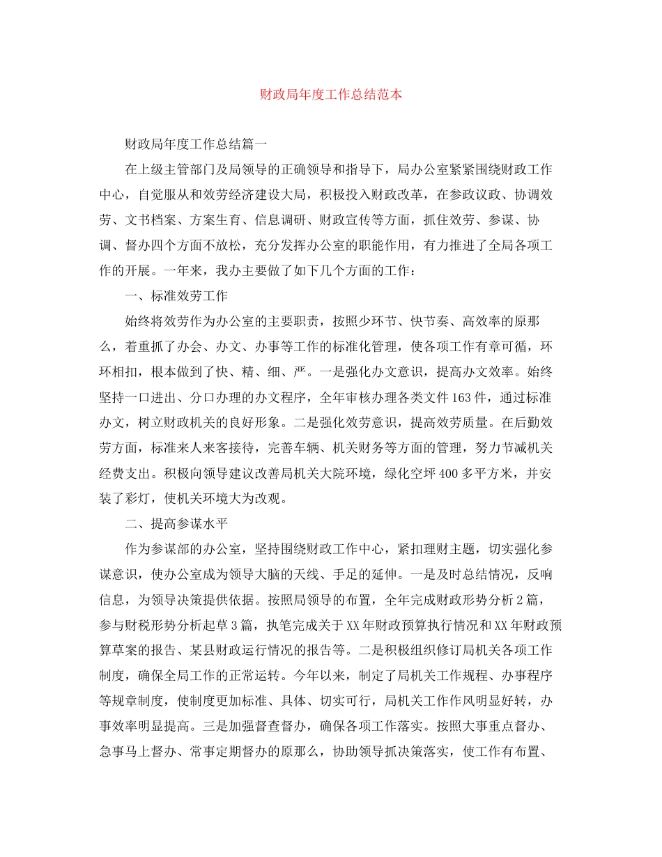 2023年财政局度工作总结范本范文.docx_第1页