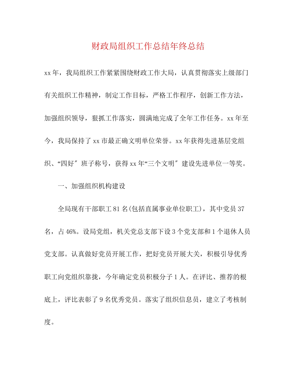 2023年财政局组织工作总结终总结范文.docx_第1页