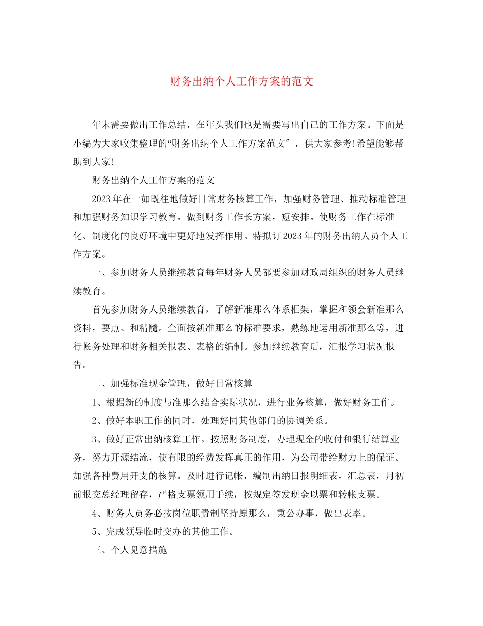 2023年财务出纳个人工作计划的范文.docx_第1页