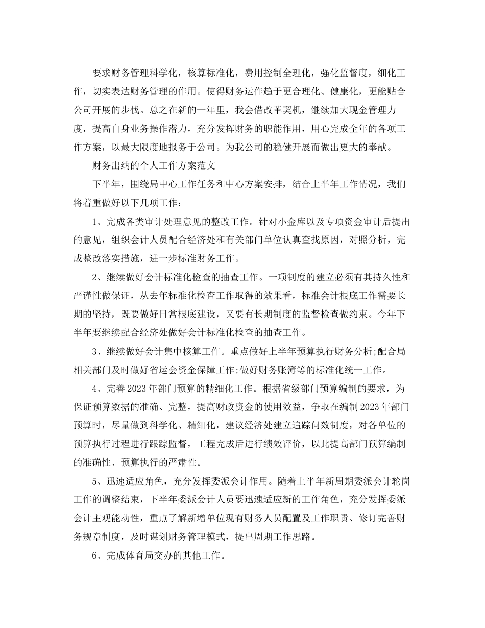 2023年财务出纳个人工作计划的范文.docx_第2页