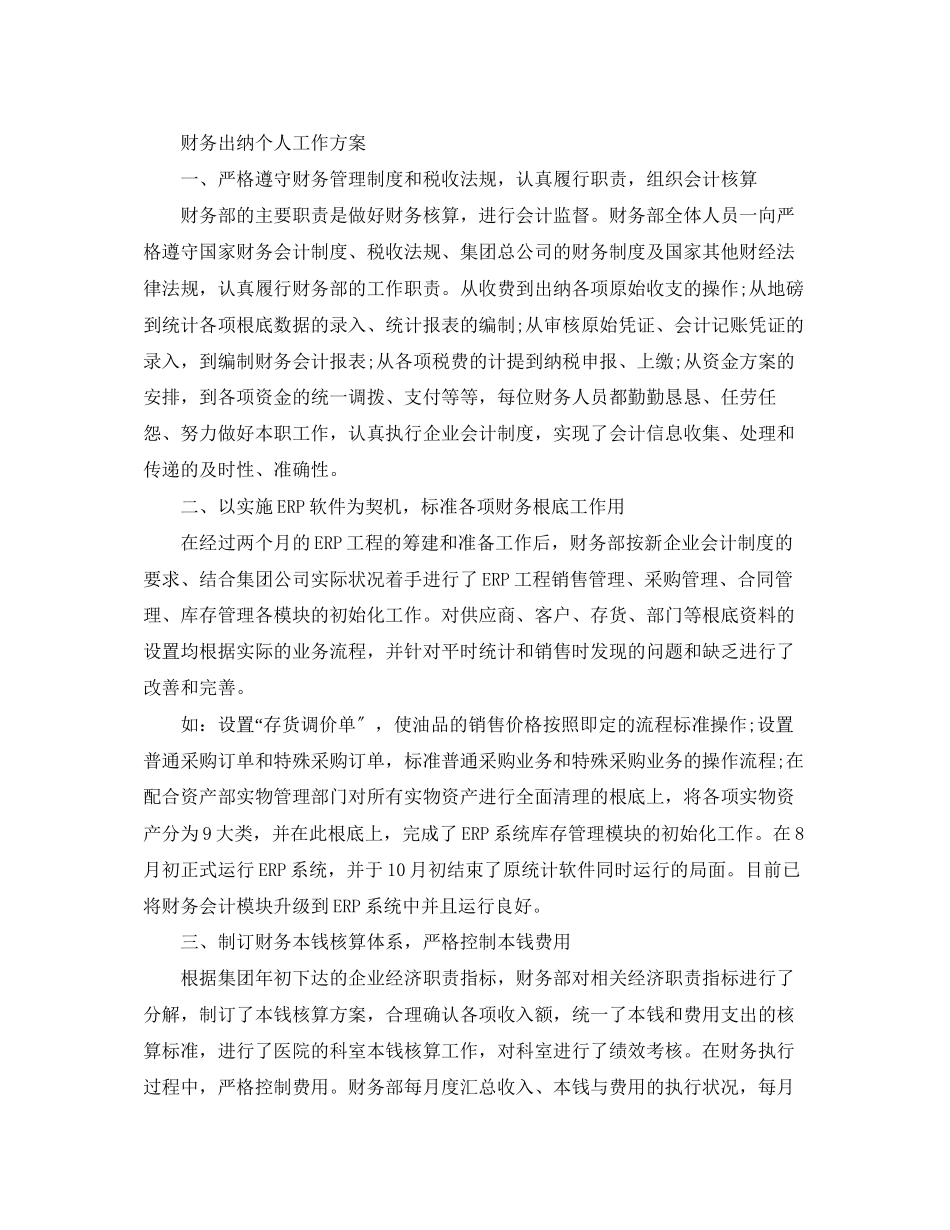 2023年财务出纳个人工作计划的范文.docx_第3页