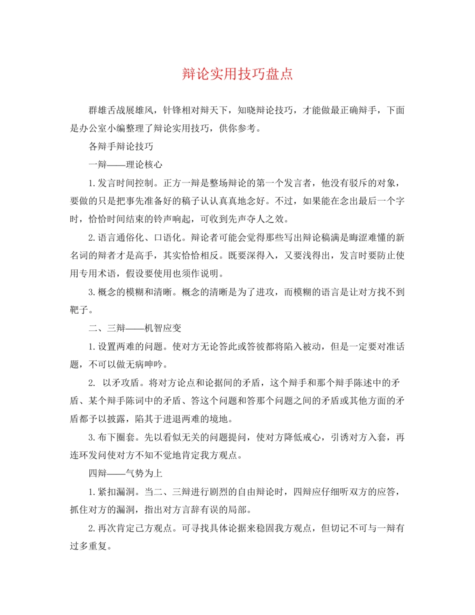 2023年辩论实用技巧盘点.docx_第1页