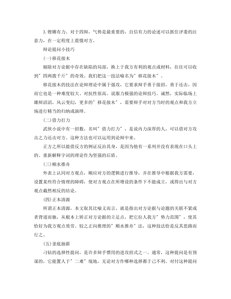 2023年辩论实用技巧盘点.docx_第2页