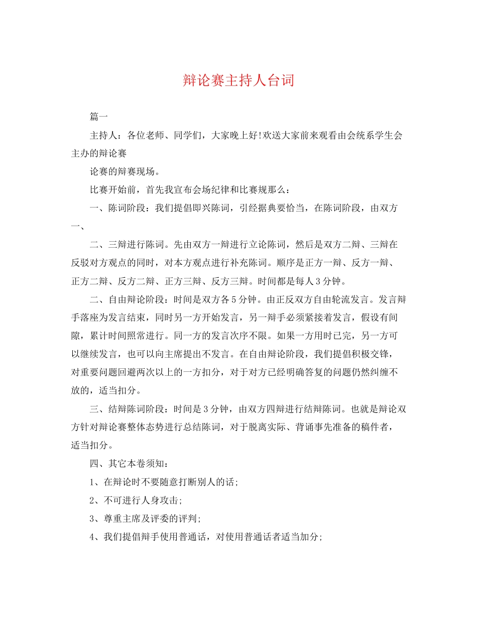 2023年辩论赛主持人台词.docx_第1页