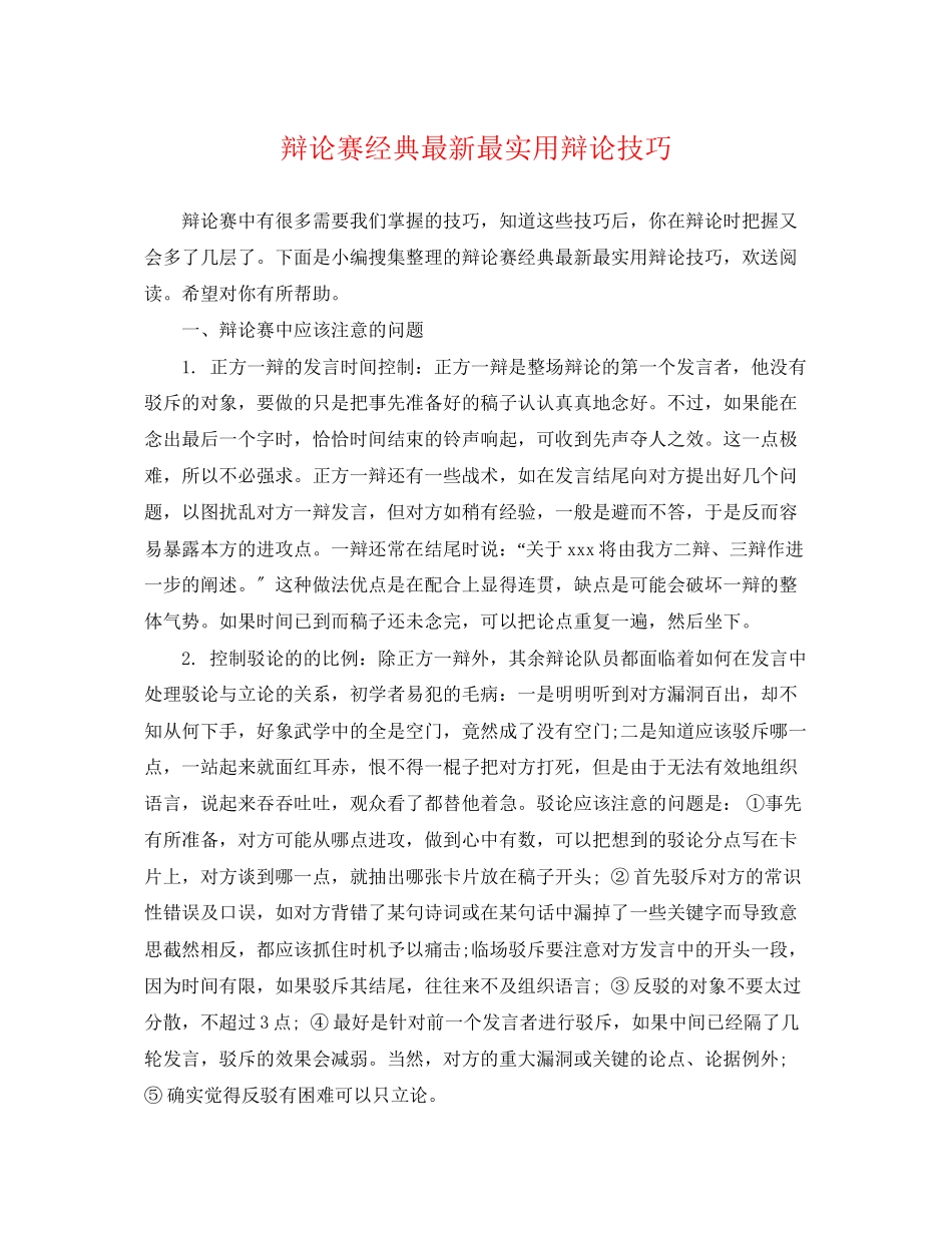 2023年辩论赛经典最实用辩论技巧.docx_第1页