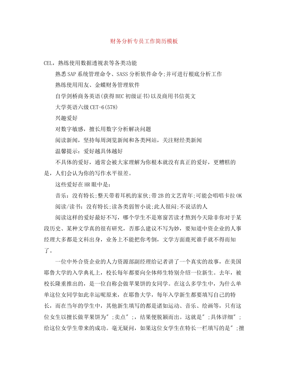 2023年财务分析专员工作简历模板.docx_第1页