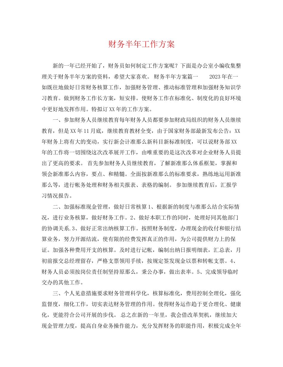 2023年财务半工作计划2范文.docx_第1页