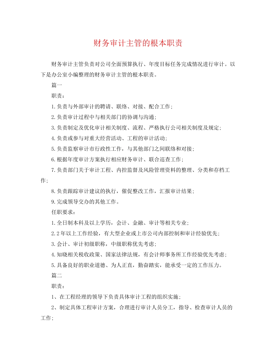 2023年财务审计主管的基本职责.docx_第1页