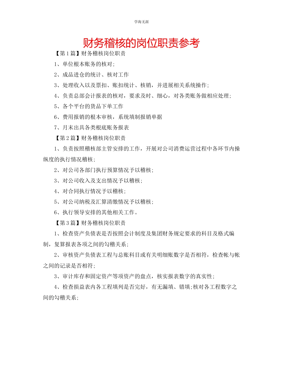 2023年财务稽核的岗位职责范文.docx_第1页