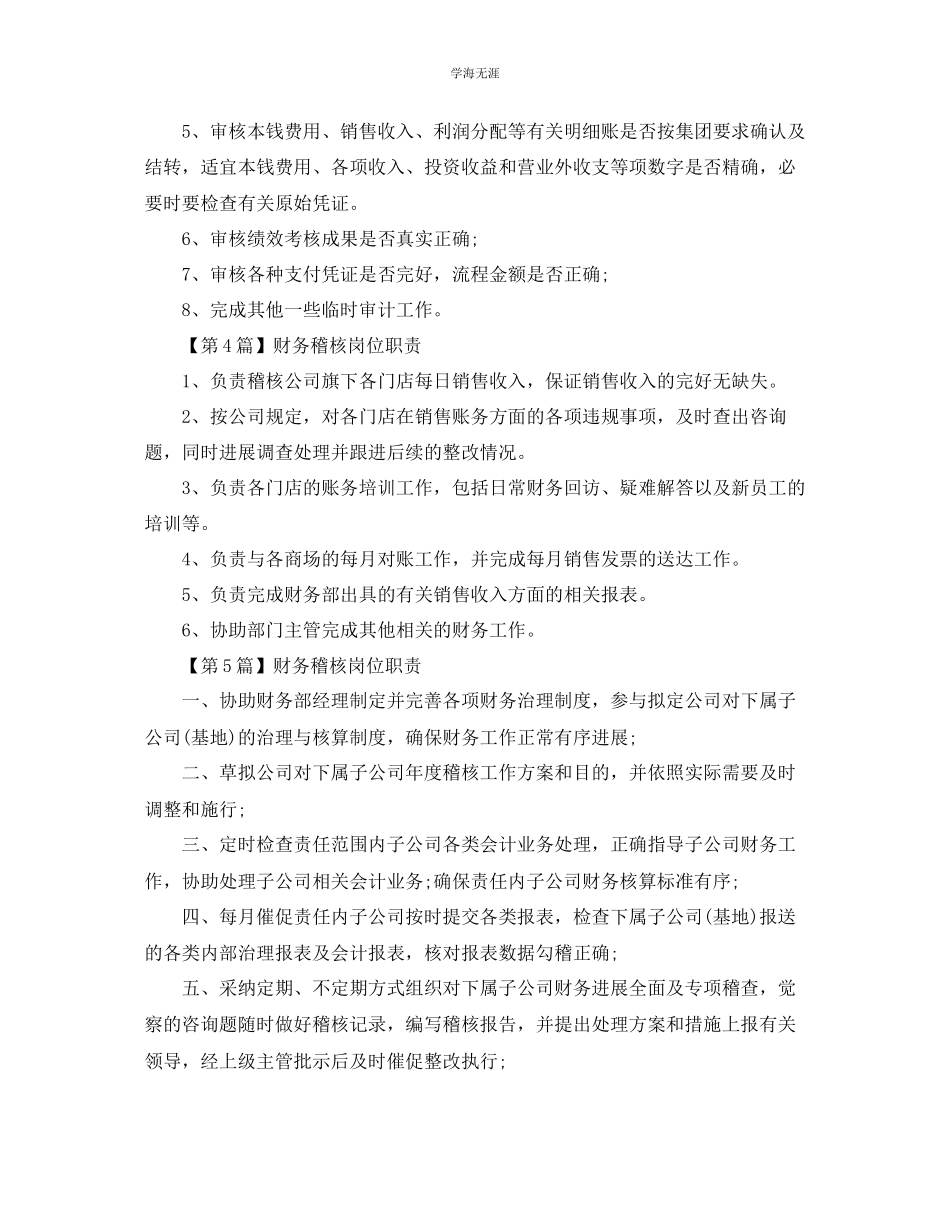 2023年财务稽核的岗位职责范文.docx_第2页
