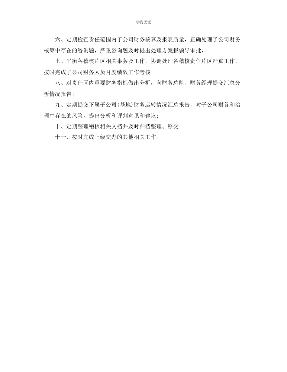 2023年财务稽核的岗位职责范文.docx_第3页