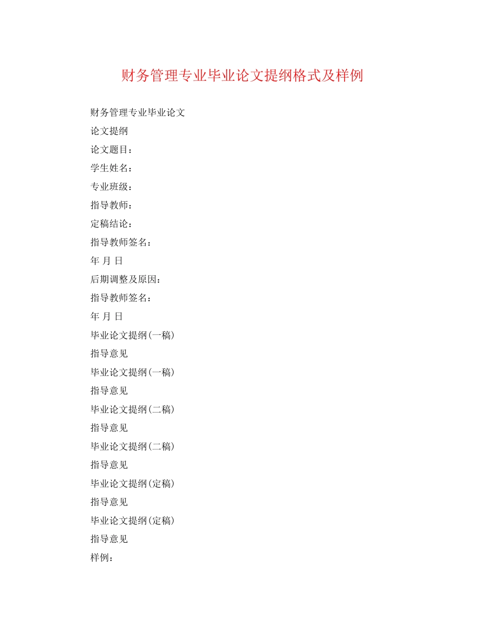 2023年财务管理专业毕业论文提纲格式及样例.docx_第1页