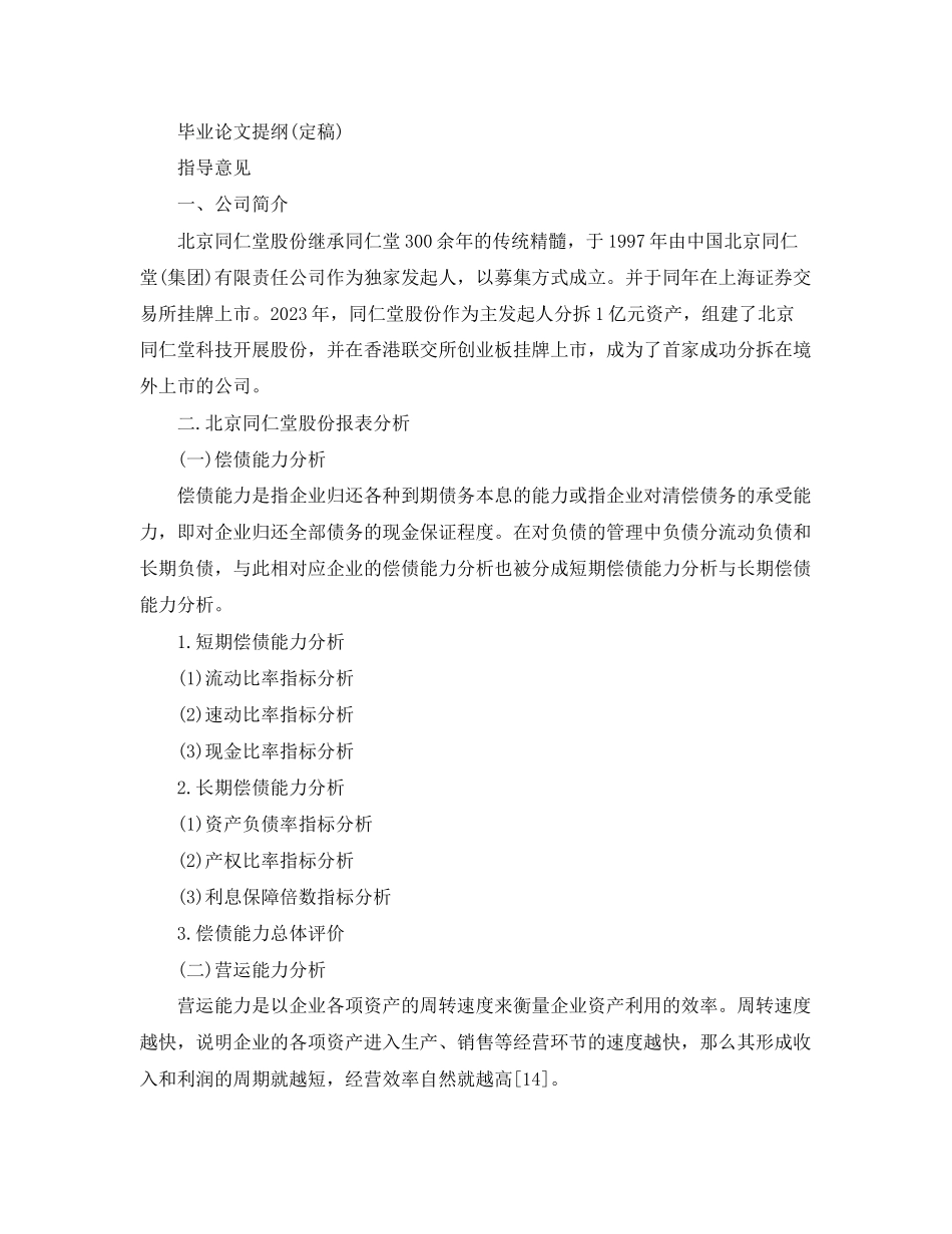 2023年财务管理专业毕业论文提纲格式及样例.docx_第2页