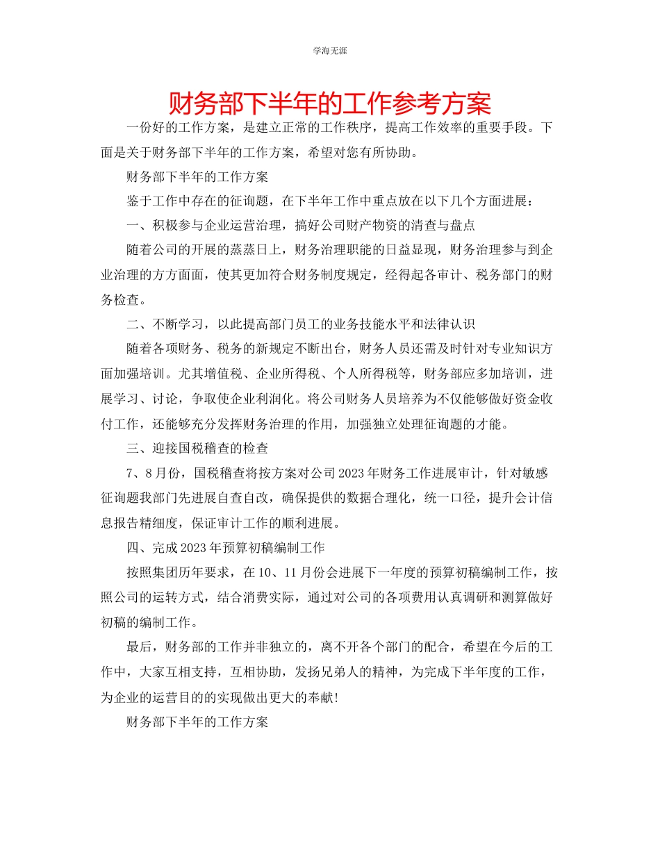 2023年财务部下半的工作计划范文.docx_第1页