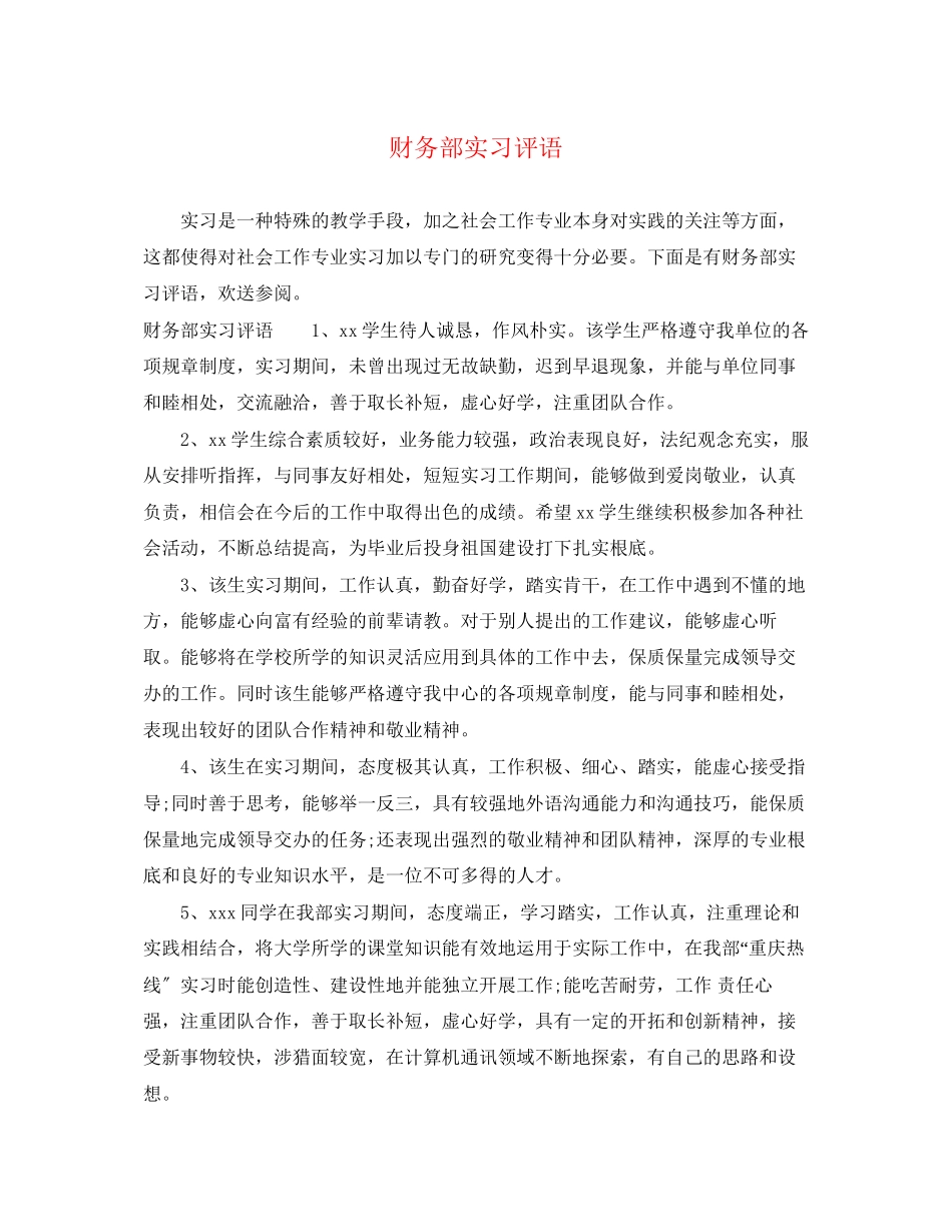 2023年财务部实习评语.docx_第1页