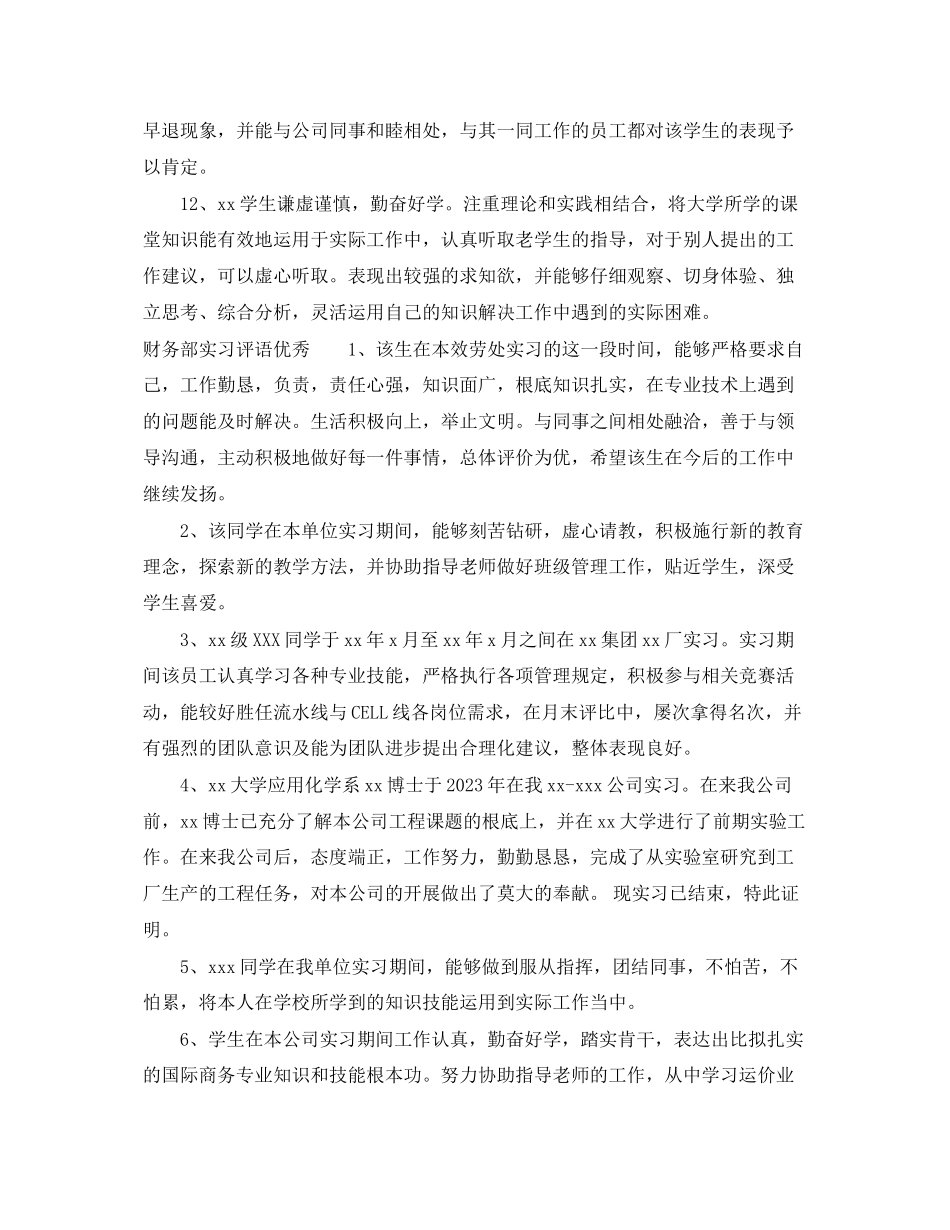 2023年财务部实习评语.docx_第3页