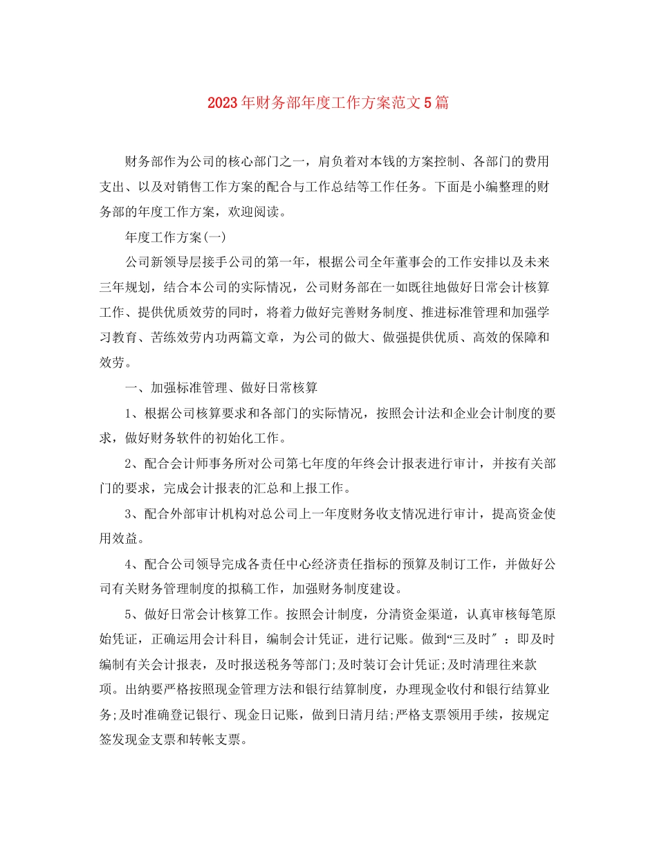 2023年财务部度工作计划5篇范文.docx_第1页