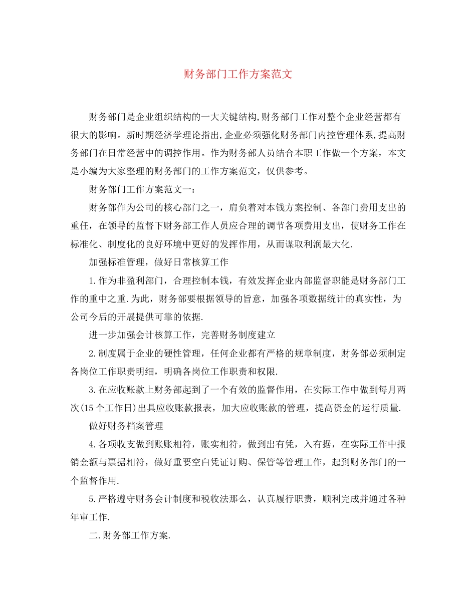 2023年财务部门工作计划3范文.docx_第1页