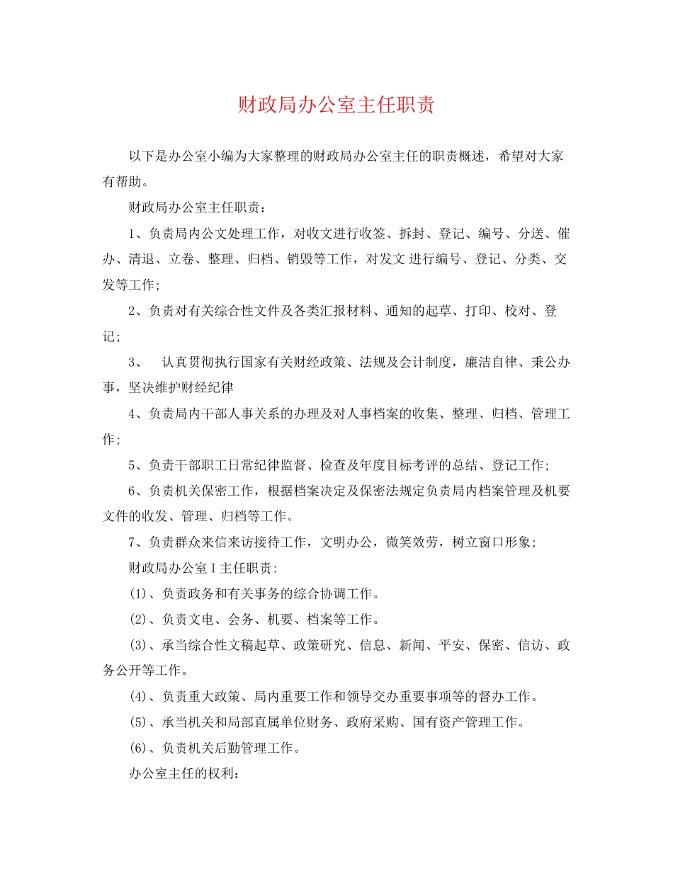 2023年财政局办公室主任职责.docx_第1页