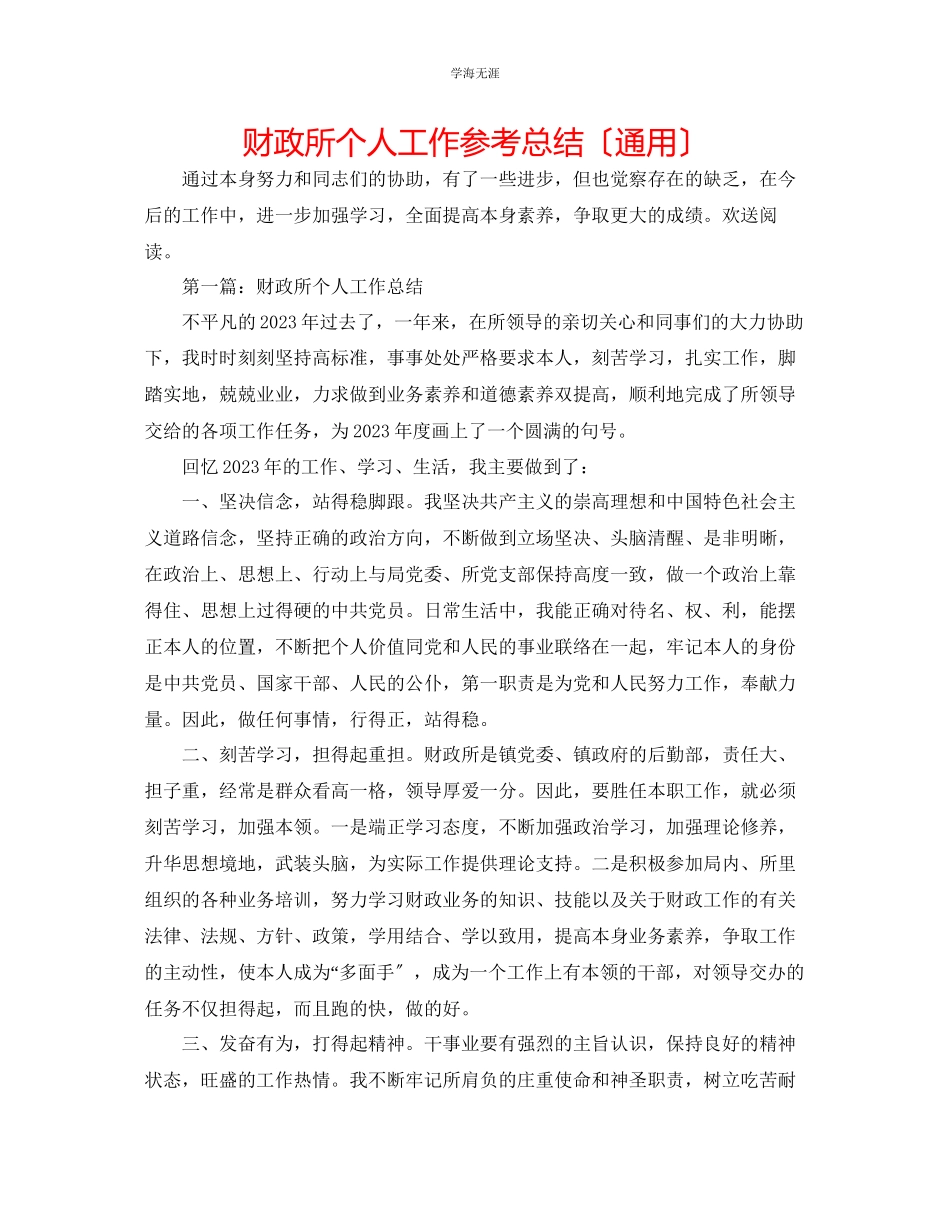 2023年财政所个人工作总结范文.docx_第1页