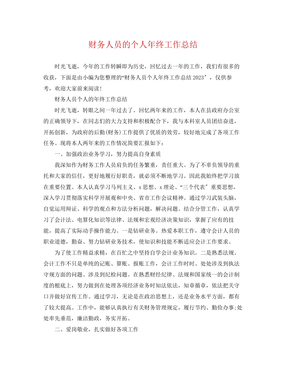2023年财务人员的个人终工作总结范文.docx_第1页