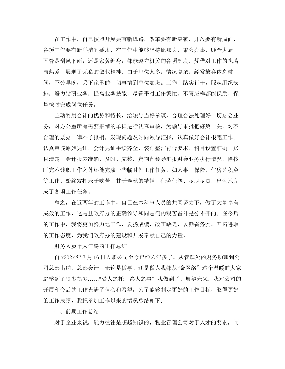 2023年财务人员的个人终工作总结范文.docx_第2页