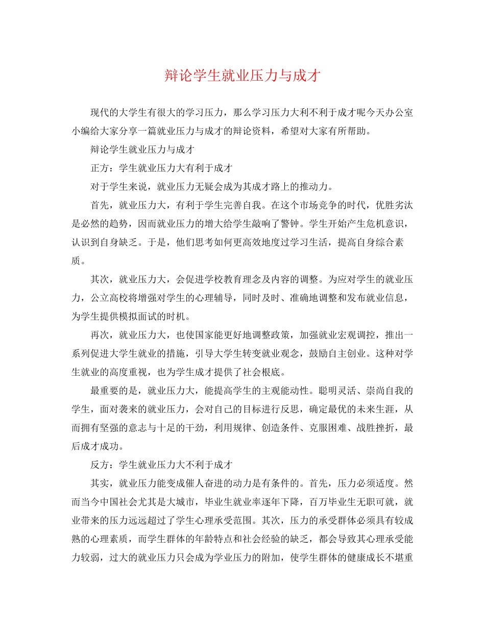 2023年辩论学生就业压力与成才.docx_第1页