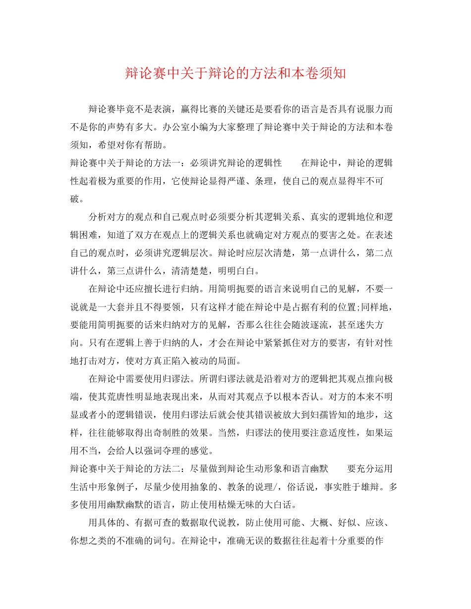 2023年辩论赛中辩论的方法和注意事项.docx_第1页