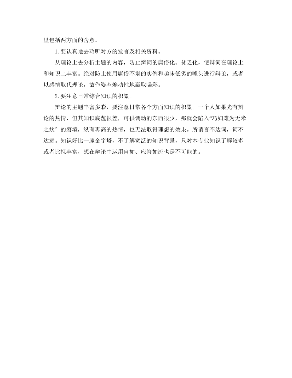 2023年辩论赛中辩论的方法和注意事项.docx_第3页