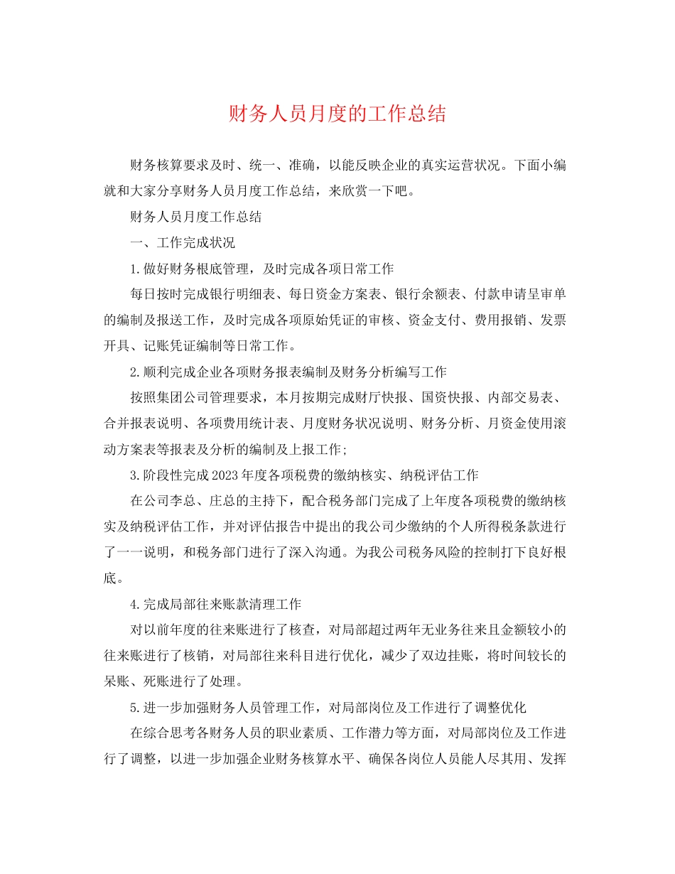 2023年财务人员月度的工作总结范文.docx_第1页
