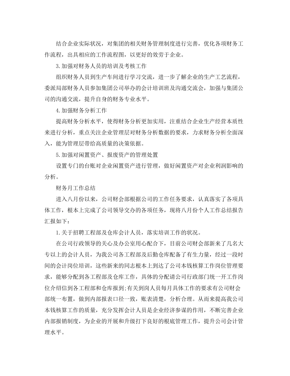 2023年财务人员月度的工作总结范文.docx_第3页