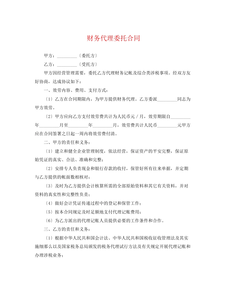 2023年财务代理委托合同.docx_第1页