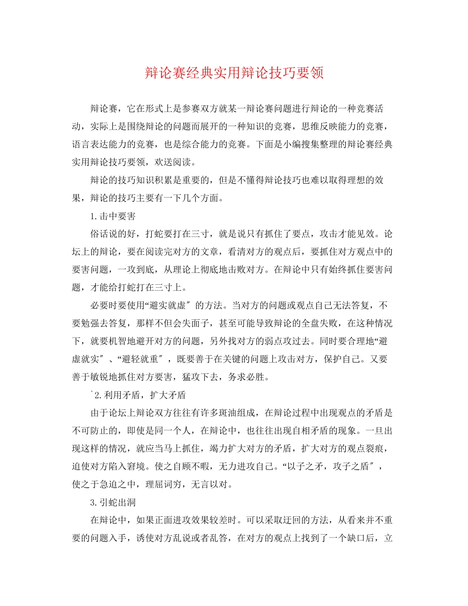 2023年辩论赛经典实用辩论技巧要领.docx_第1页