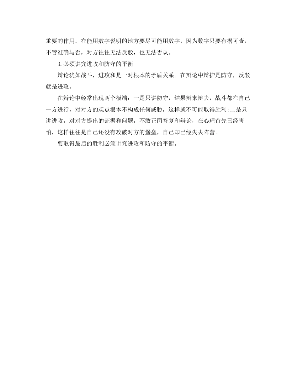2023年辩论赛经典实用辩论技巧要领.docx_第3页