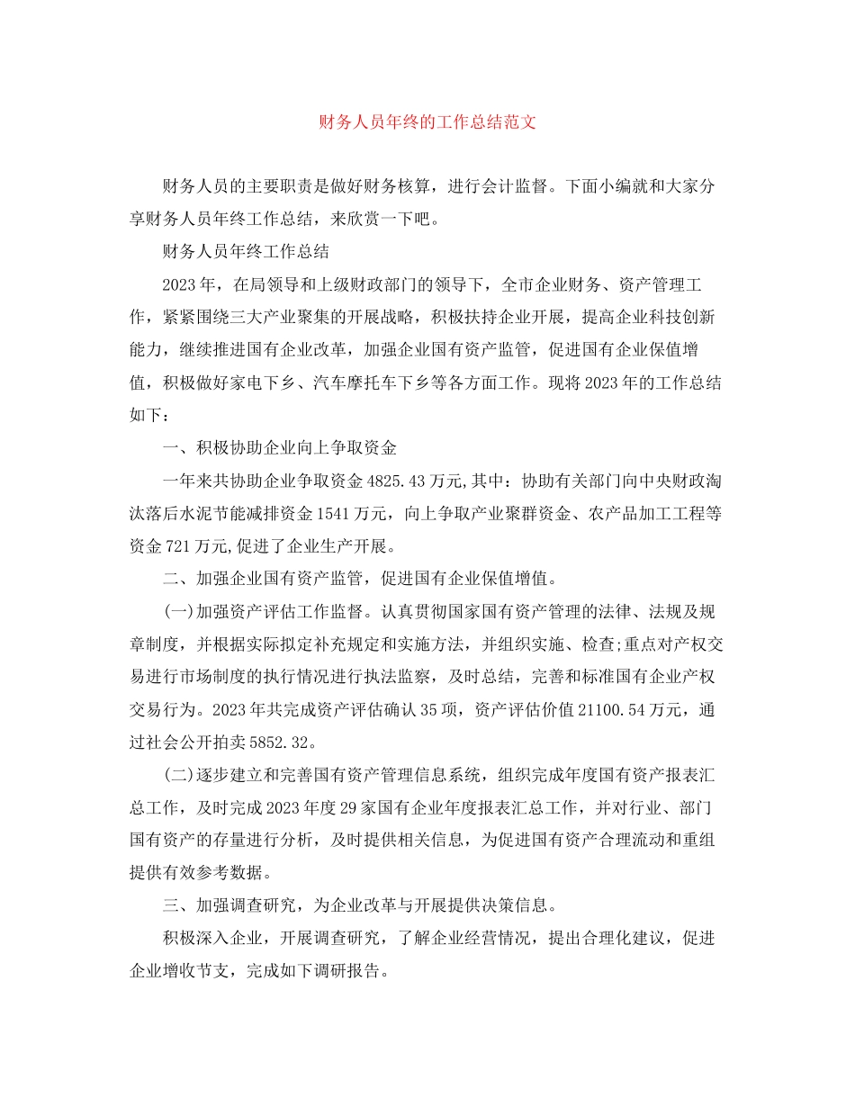 2023年财务人员终的工作总结范文.docx_第1页