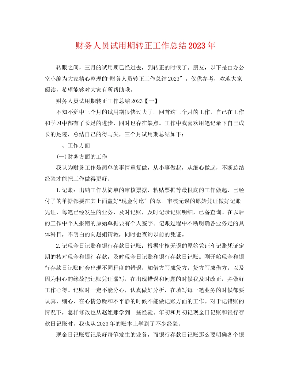 2023年财务人员试用期转正工作总结3范文.docx_第1页