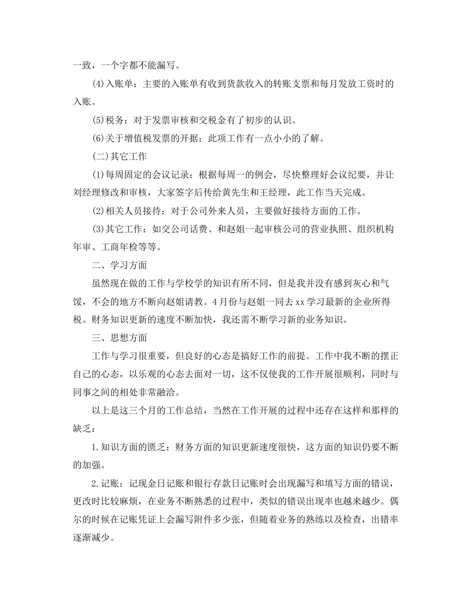 2023年财务人员试用期转正工作总结3范文.docx_第3页