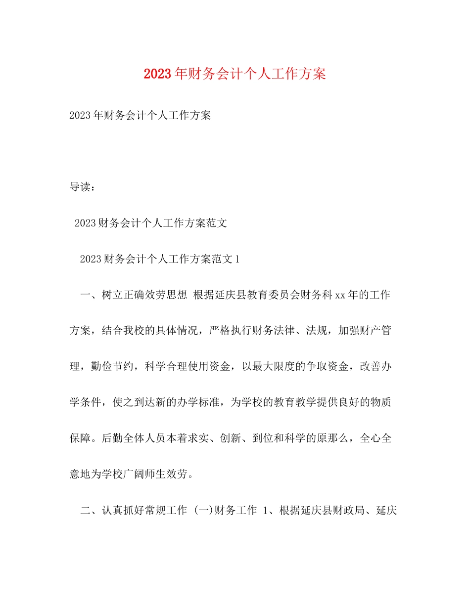 2023年财务会计个人工作计划范文.docx_第1页