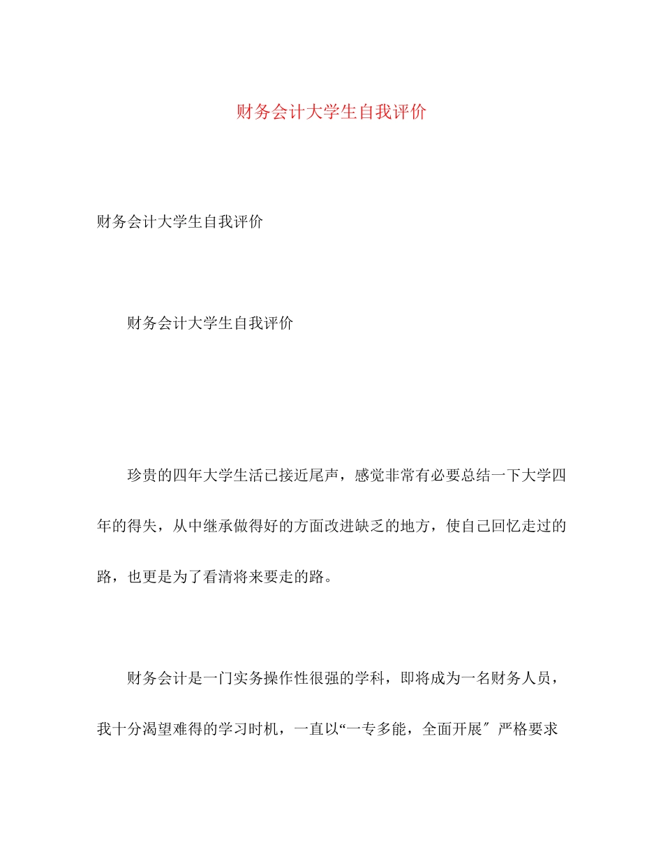 2023年财务会计大学生自我评价范文.docx_第1页