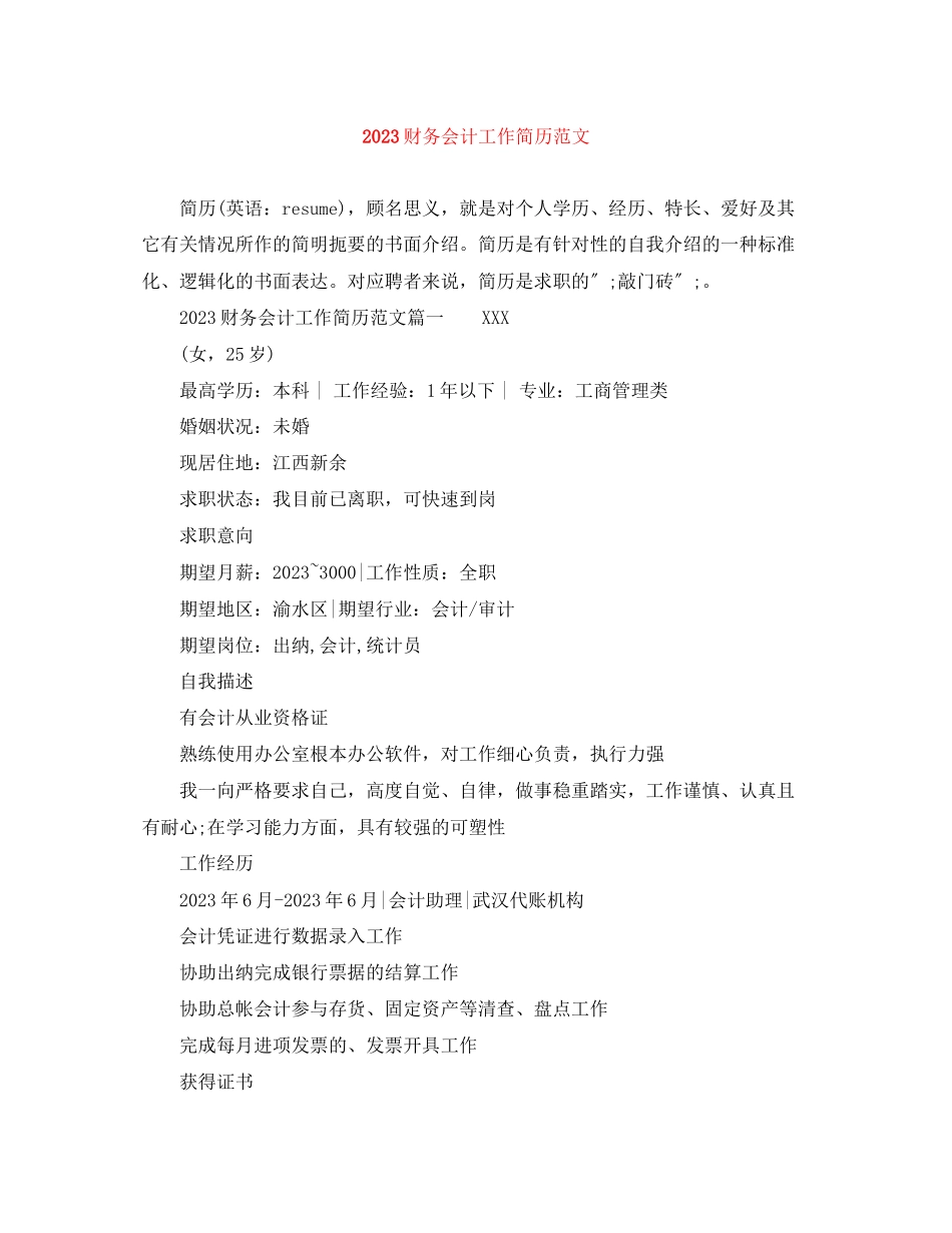 2023年财务会计工作简历范文.docx_第1页