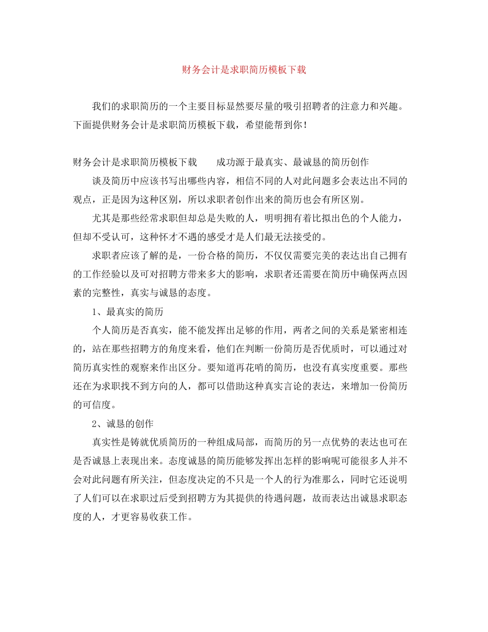 2023年财务会计是求职简历模板下载.docx_第1页