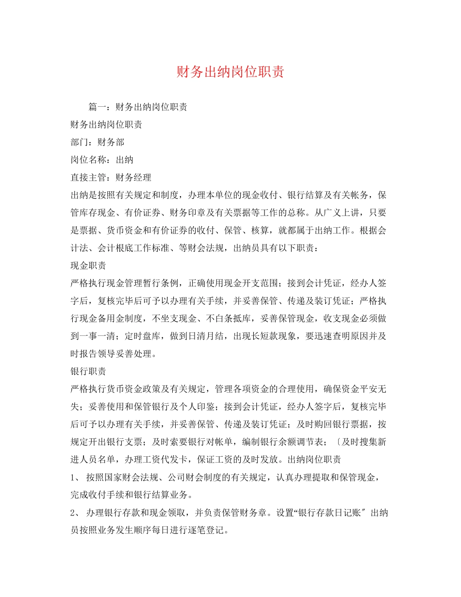 2023年财务出纳岗位职责.docx_第1页