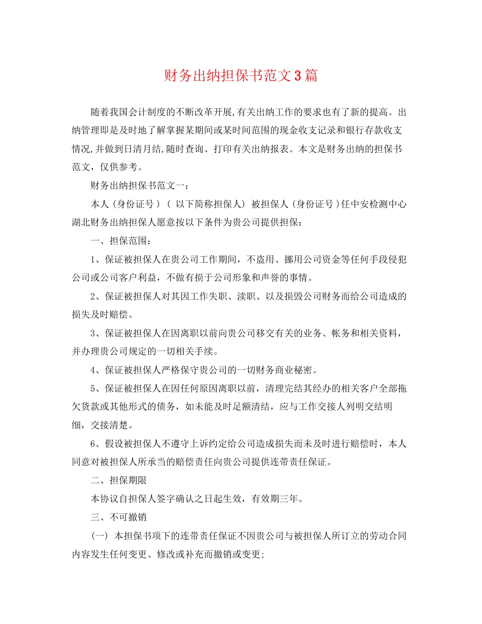 2023年财务出纳担保书范文3篇.docx_第1页