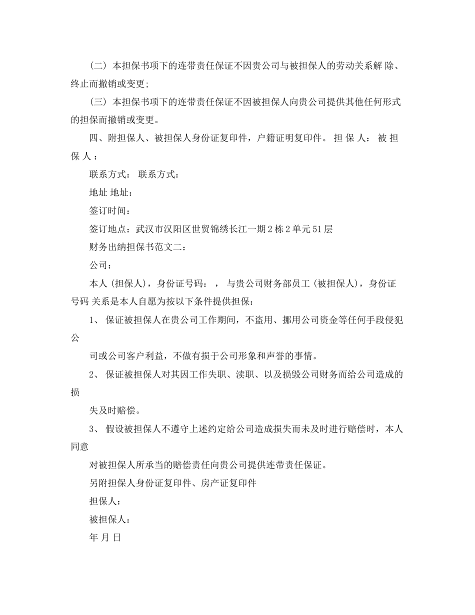 2023年财务出纳担保书范文3篇.docx_第2页