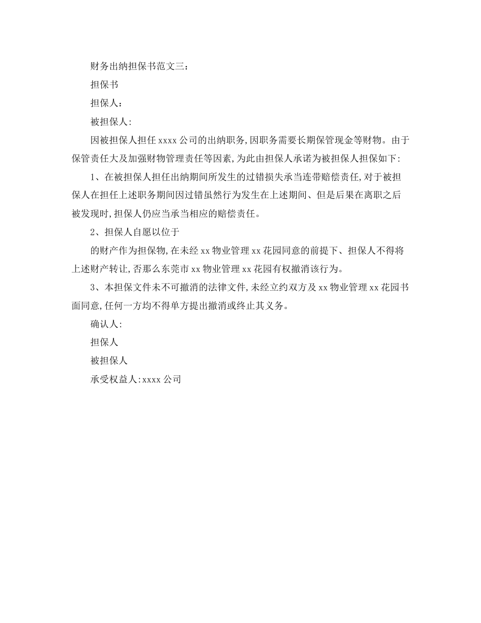 2023年财务出纳担保书范文3篇.docx_第3页